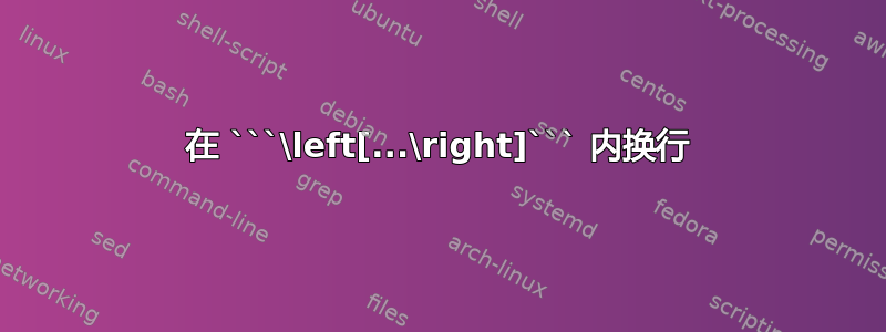 在 ```\left[...\right]``` 内换行