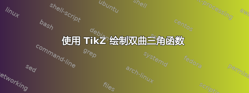 使用 TikZ 绘制双曲三角函数