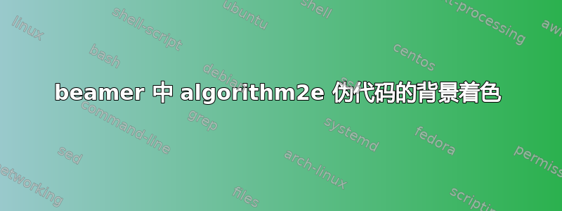 beamer 中 algorithm2e 伪代码的背景着色