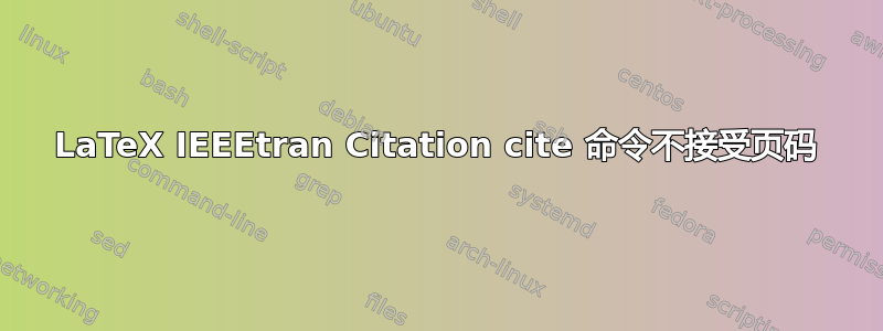 LaTeX IEEEtran Citation cite 命令不接受页码