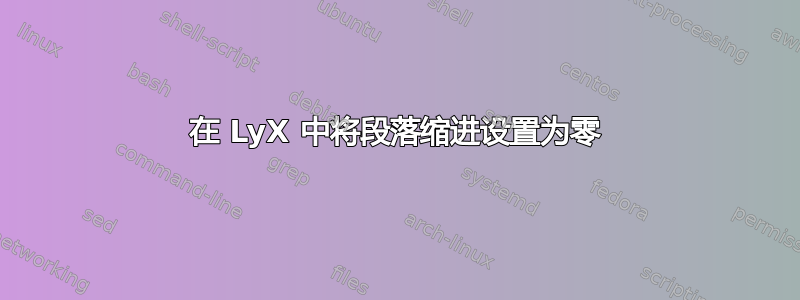 在 LyX 中将段落缩进设置为零