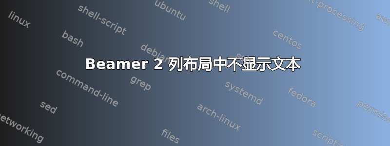 Beamer 2 列布局中不显示文本