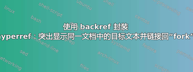 使用 backref 封装 hyperref：突出显示同一文档中的目标文本并链接回“fork”