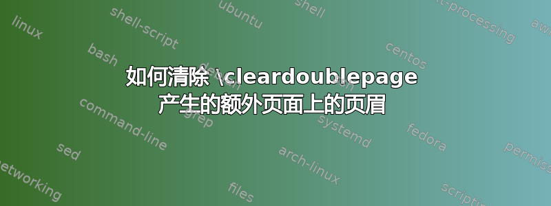 如何清除 \cleardoublepage 产生的额外页面上的页眉