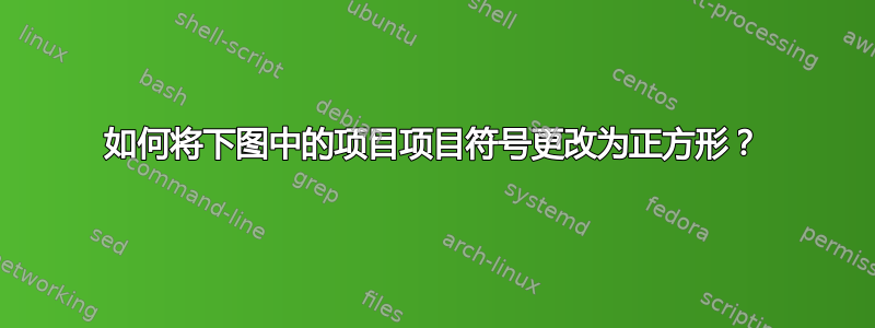 如何将下图中的项目项目符号更改为正方形？