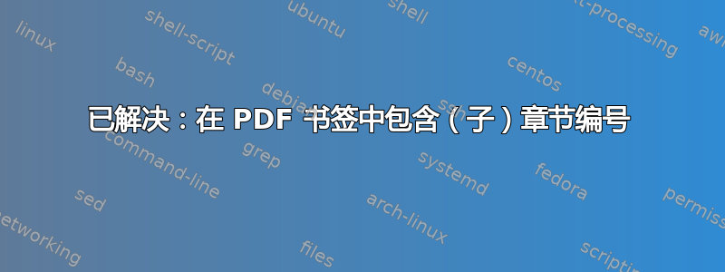 已解决：在 PDF 书签中包含（子）章节编号