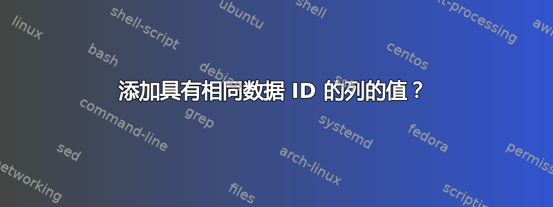 添加具有相同数据 ID 的列的值？