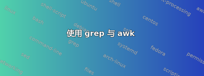 使用 grep 与 awk