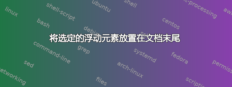 将选定的浮动元素放置在文档末尾