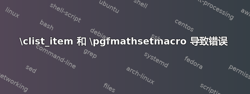 \clist_item 和 \pgfmathsetmacro 导致错误