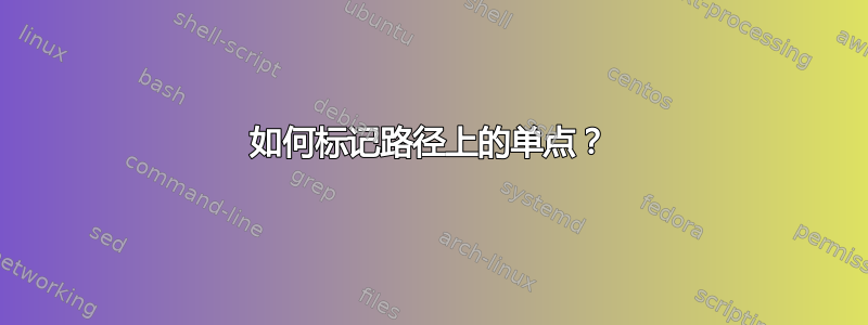 如何标记路径上的单点？