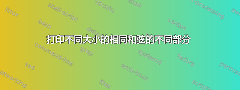 打印不同大小的相同和弦的不同部分