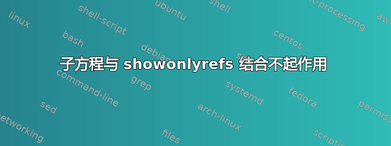 子方程与 showonlyrefs 结合不起作用