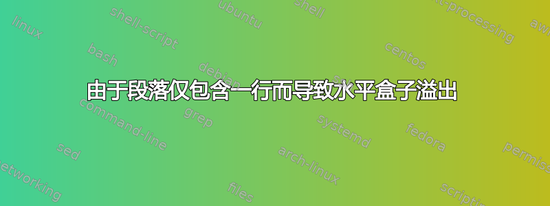 由于段落仅包含一行而导致水平盒子溢出