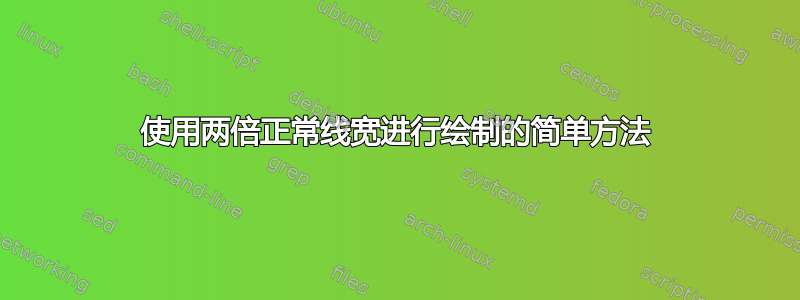 使用两倍正常线宽进行绘制的简单方法