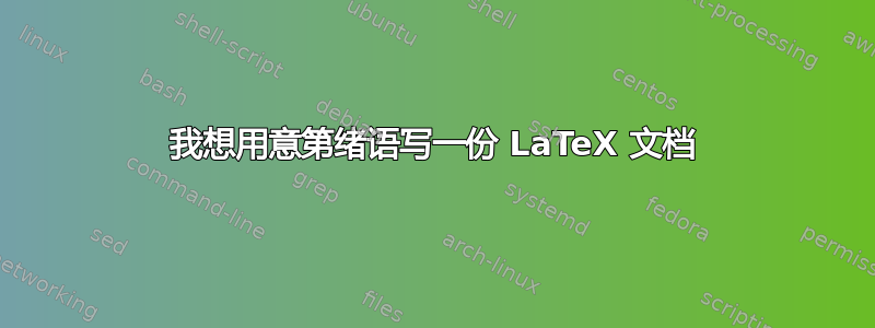 我想用意第绪语写一份 LaTeX 文档