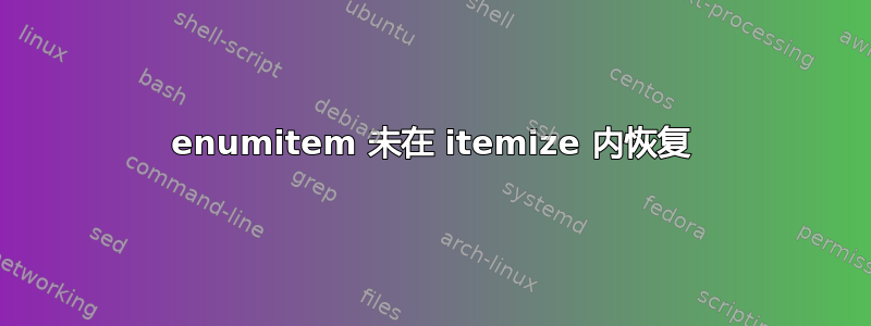 enumitem 未在 itemize 内恢复