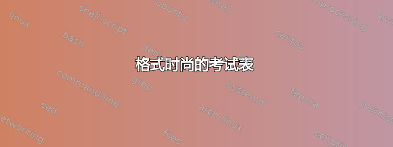 格式时尚的考试表