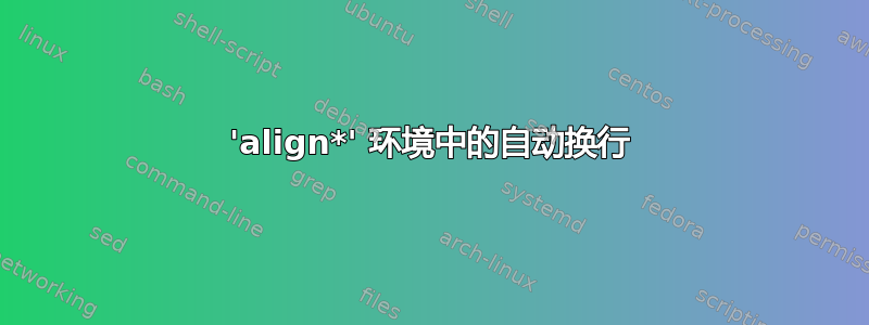 'align*' 环境中的自动换行