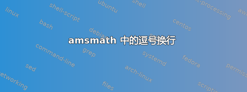 amsmath 中的逗号换行