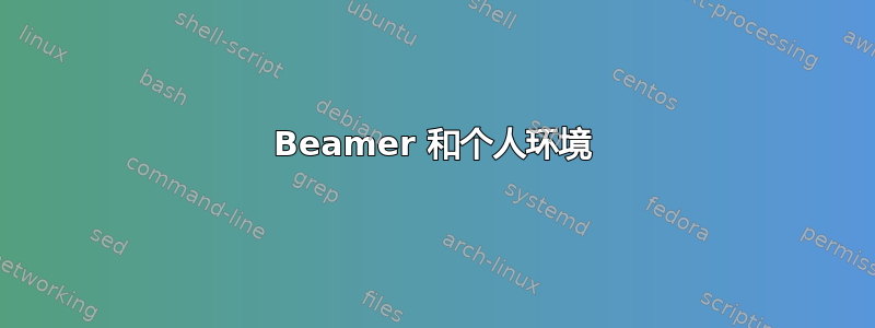 Beamer 和个人环境