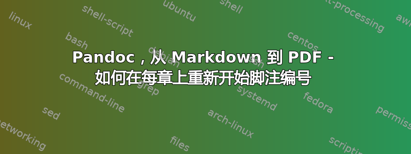 Pandoc，从 Markdown 到 PDF - 如何在每章上重新开始脚注编号