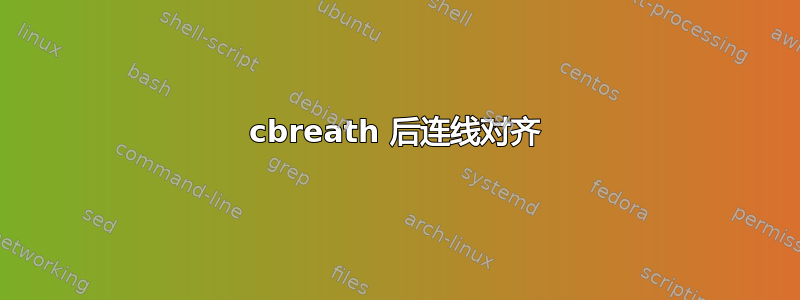 cbreath 后连线对齐