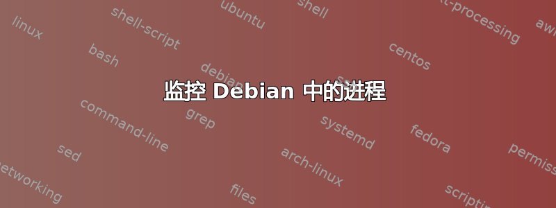 监控 Debian 中的进程