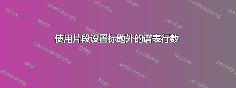 使用片段设置标题外的谱表行数