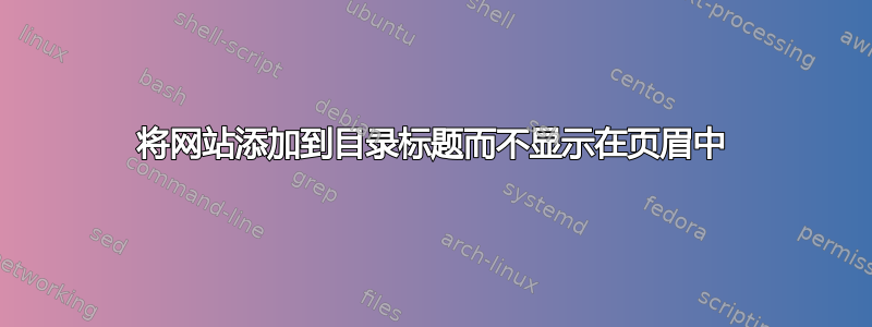 将网站添加到目录标题而不显示在页眉中