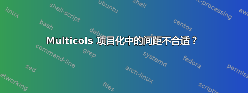 Multicols 项目化中的间距不合适？