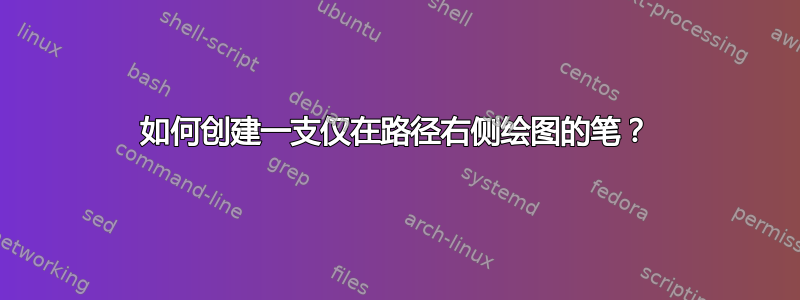 如何创建一支仅在路径右侧绘图的笔？