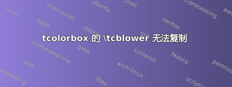 tcolorbox 的 \tcblower 无法复制