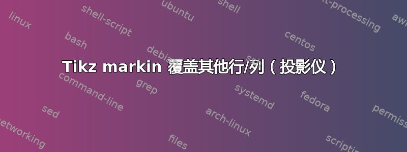 Tikz markin 覆盖其他行/列（投影仪）