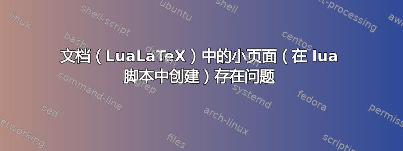 文档（LuaLaTeX）中的小页面（在 lua 脚本中创建）存在问题