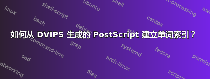 如何从 DVIPS 生成的 PostScript 建立单词索引？