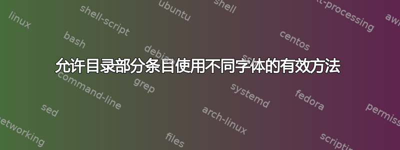 允许目录部分条目使用不同字体的有效方法