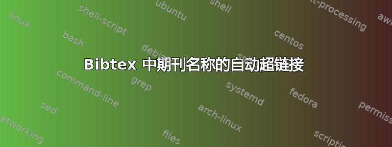 Bibtex 中期刊名称的自动超链接