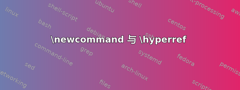 \newcommand 与 \hyperref