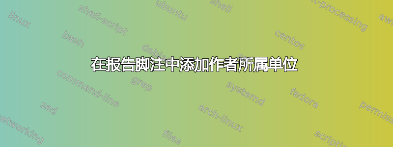 在报告脚注中添加作者所属单位