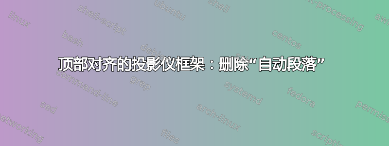 顶部对齐的投影仪框架：删除“自动段落”