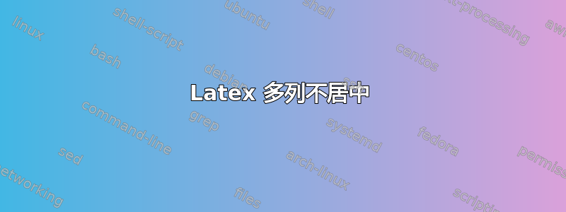 Latex 多列不居中