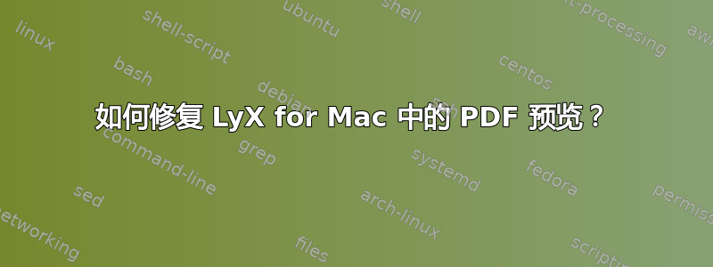 如何修复 LyX for Mac 中的 PDF 预览？