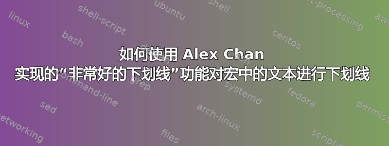 如何使用 Alex Chan 实现的“非常好的下划线”功能对宏中的文本进行下划线