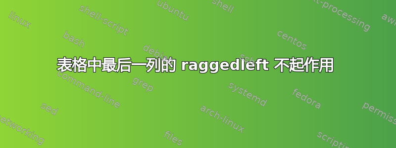 表格中最后一列的 raggedleft 不起作用