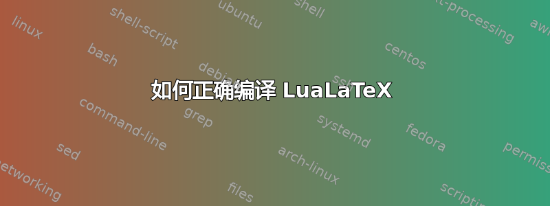 如何正确编译 LuaLaTeX