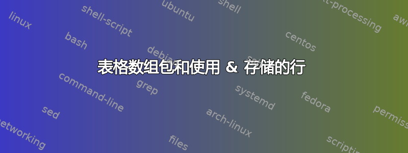 表格数组包和使用 & 存储的行