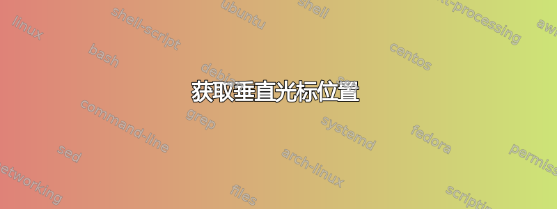 获取垂直光标位置