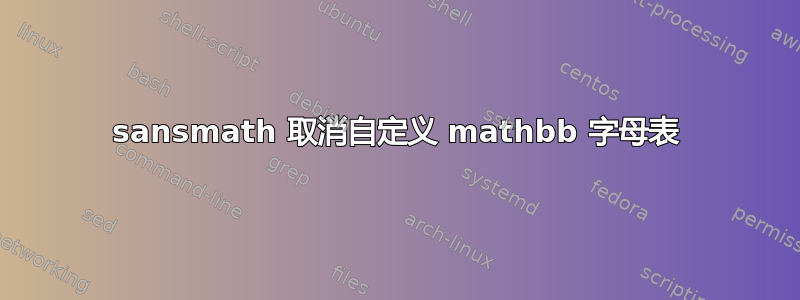 sansmath 取消自定义 mathbb 字母表