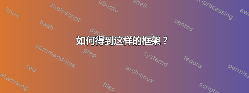 如何得到这样的框架？